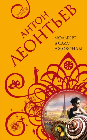 Антон Леонтьев - Мольберт в саду Джоконды обложка книги