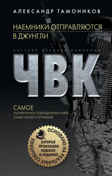 Александр Тамоников - Наемники отправляются в джунгли обложка книги