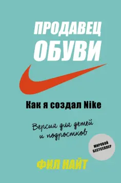 Фил Найт - Продавец обуви. Как я создал Nike. Версия для детей и подростков обложка книги