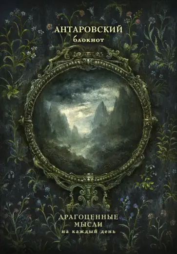 Конкордия Антарова - Антаровский блокнот. Драгоценные мысли на каждый день (Темное зеркало) обложка книги