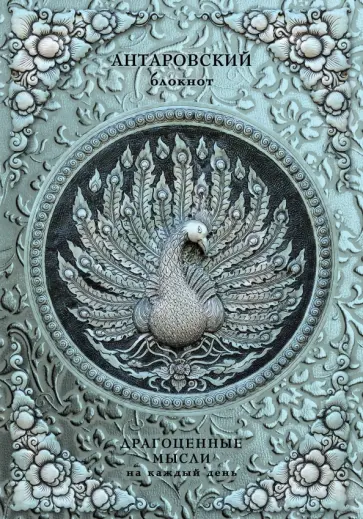 Конкордия Антарова - Антаровский блокнот. Драгоценные мысли на каждый день (Павлин) обложка книги