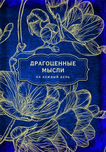 Конкордия Антарова - Антаровский блокнот. Драгоценные мысли на каждый день (Фрезии) обложка книги