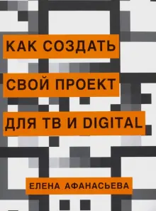 Книга: "Как создать свой проект для ТВ и Digital" - Елена Афанасьева ...