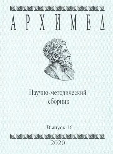 Архимед. Научно-методический сборник. Выпуск №16 Архимед. Научно-методический сборник. Выпуск №16 обложка книги