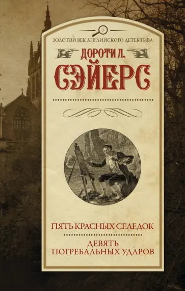 Дороти Сэйерс - Пять красных селедок. Девять погребальных ударов Дороти Сэйерс - Пять красных селедок. Девять погребальных ударов обложка книги