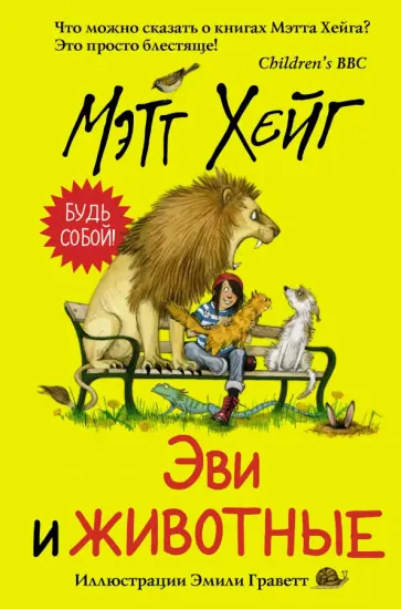 Мэтт Хейг - Эви и животные Мэтт Хейг - Эви и животные обложка книги