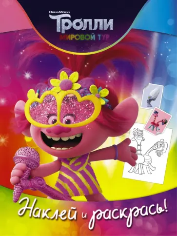 Тролли 2. Наклей и раскрась (Розочка) обложка книги