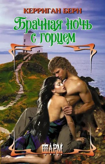Керриган Берн - Брачная ночь с горцем обложка книги