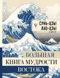 Большая книга искусства и истории