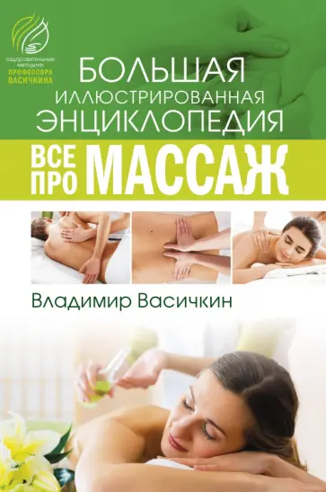 Владимир Васичкин - Все про массаж обложка книги