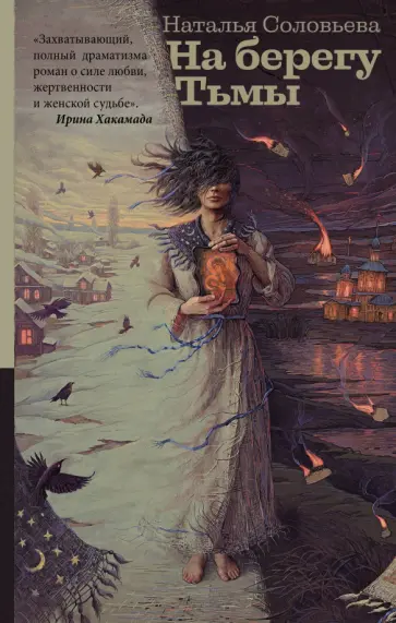 Наталья Соловьева - На берегу Тьмы обложка книги