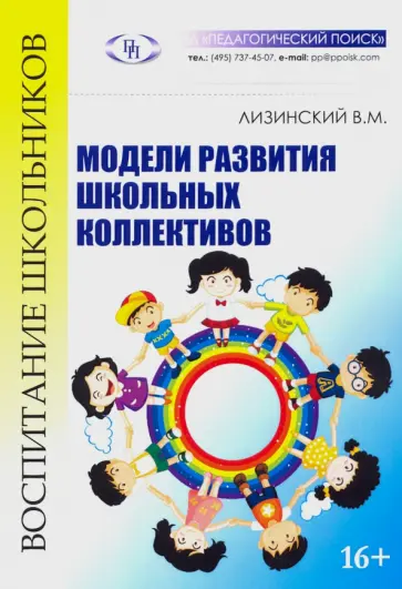 Владимир Лизинский - Модели развития школьных коллективов Владимир Лизинский - Модели развития школьных коллективов обложка книги