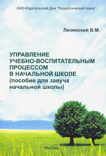 Владимир Лизинский - Управление учебно-воспитательным процессом в начальной школе. Пособие для завуча начальной школы Владимир Лизинский - Управление учебно-воспитательным процессом в начальной школе. Пособие для завуча начальной школы обложка книги
