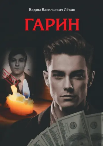 Вадим Левин - Гарин Вадим Левин - Гарин обложка книги