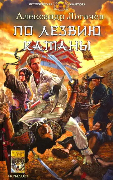 Александр Логачев - По лезвию катаны обложка книги