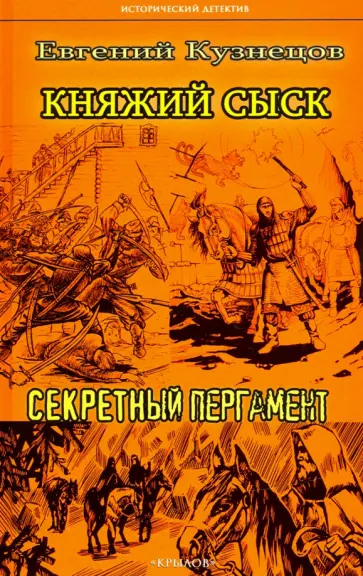 Евгений Кузнецов - Княжий сыск: Секретный пергамент обложка книги