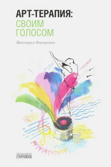Виктория Кокоренко - Арт-терапия: своим голосом Виктория Кокоренко - Арт-терапия: своим голосом обложка книги