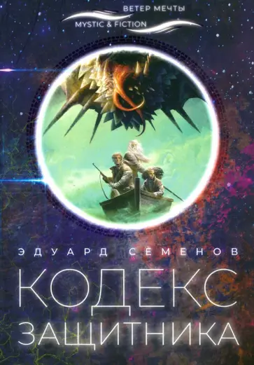 Эдуард Семенов - Кодекс защитника Эдуард Семенов - Кодекс защитника обложка книги