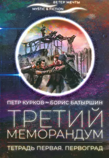 Курков, Батыршин - Третий меморандум. Тетрадь первая. Первоград обложка книги