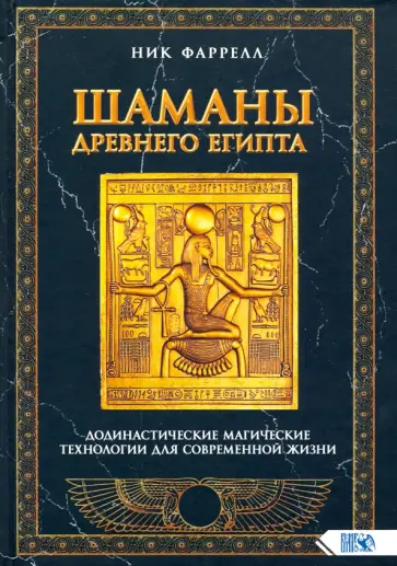 Ник Фаррелл - Шаманы Древнего Египта. Додинастические Магические технологии для современной жизни обложка книги