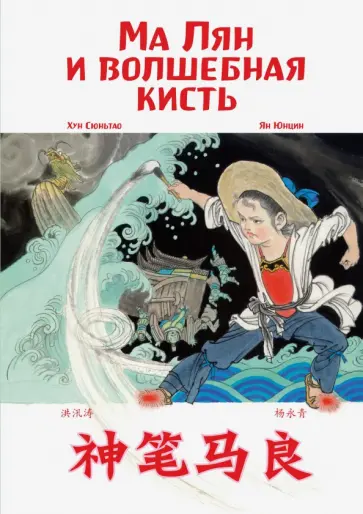 Сюньтао Хун - Ма Лян и волшебная кисть Сюньтао Хун - Ма Лян и волшебная кисть обложка книги