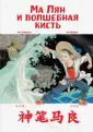 Читаем по-китайски. Волшебные сказки