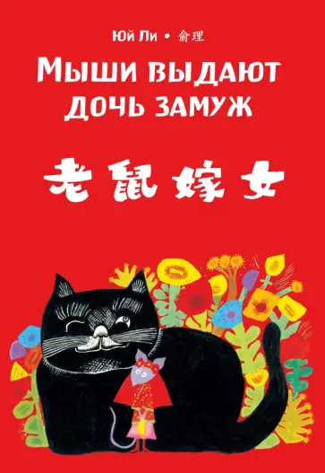 Мыши выдают дочь замуж Мыши выдают дочь замуж обложка книги