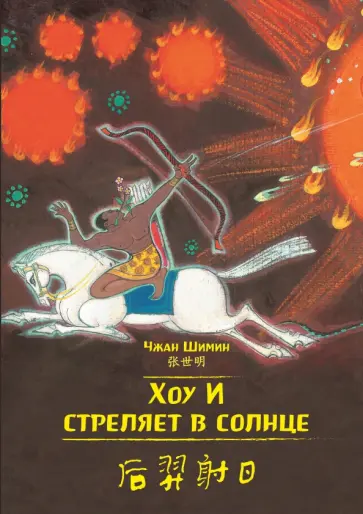 Хоу И стреляет в солнце Хоу И стреляет в солнце обложка книги