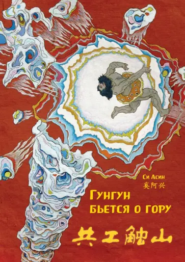 Гунгун бьется о гору Гунгун бьется о гору обложка книги
