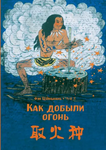 Цзяньнань Фэн - Как добыли огонь Цзяньнань Фэн - Как добыли огонь обложка книги