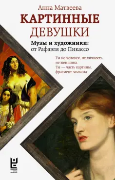 Анна Матвеева - Картинные девушки. Музы и художники. От Рафаэля до Пикассо обложка книги