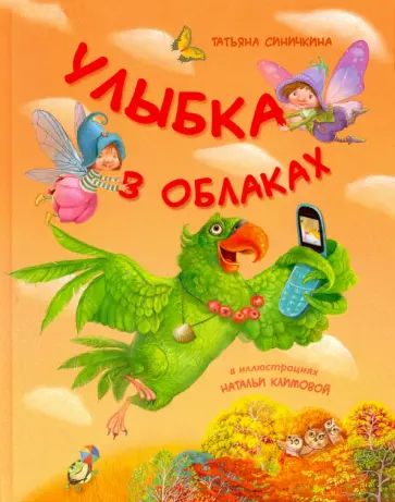 Татьяна Синичкина - Улыбка в облаках Татьяна Синичкина - Улыбка в облаках обложка книги