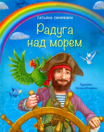 Татьяна Синичкина - Радуга над морем Татьяна Синичкина - Радуга над морем обложка книги