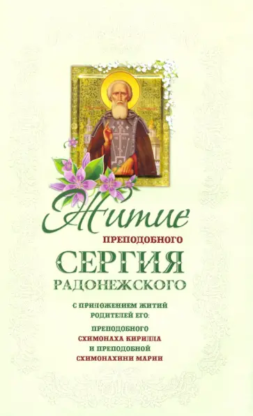 Житие преподобного Сергия Радонежского чудотворца с приложением обложка книги