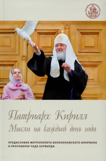 Патриарх Кирилл. Мысли на каждый день года обложка книги