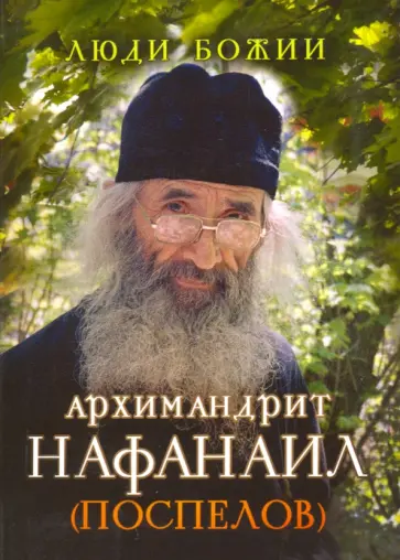 Архимандрит Нафанаил (Поспелов) Архимандрит Нафанаил (Поспелов) обложка книги