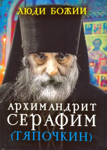 Архимандрит Серафим (Тяпочкин) Архимандрит Серафим (Тяпочкин) обложка книги