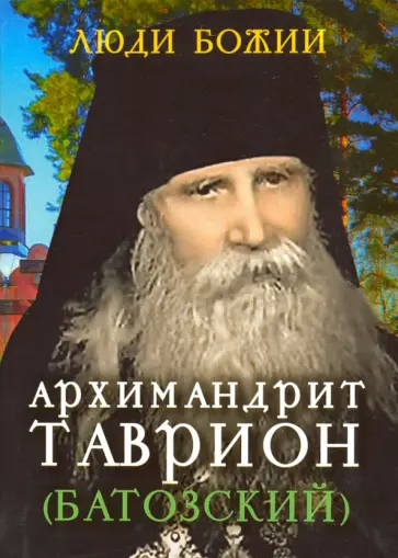 Архимандрит Таврион (Батозский) Архимандрит Таврион (Батозский) обложка книги