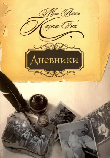 Мария Казем-Бек - Дневники обложка книги