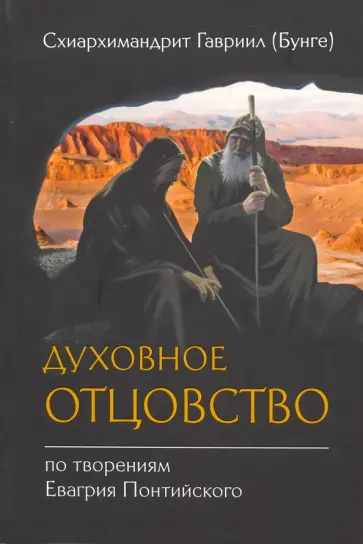 Гавриил Схиархимандрит - Духовное отцовство по творениям Евагрия Понтийского обложка книги