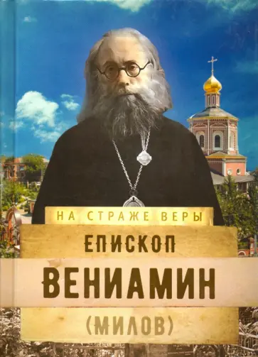 Епископ Вениамин (Милов) обложка книги