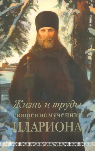 Андрей Горбачев - Жизнь и труды священномученика Илариона обложка книги