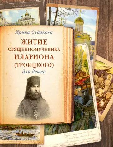 Ирина Судакова - Житие священномученика Илариона (Троицкого) Ирина Судакова - Житие священномученика Илариона (Троицкого) обложка книги
