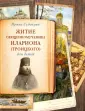 Жития святых для детей