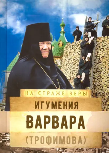 Игумения Варвара (Трофимова) обложка книги