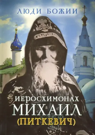 Иеросхимонах Михаил (Питкевич) Иеросхимонах Михаил (Питкевич) обложка книги