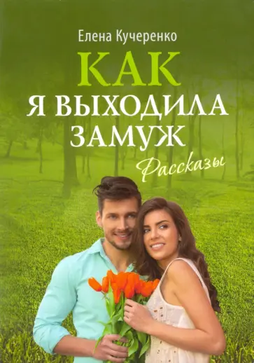 Елена Кучеренко - Как я выходила замуж. Рассказы обложка книги