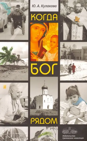Юлия Кулакова - Когда Бог рядом обложка книги