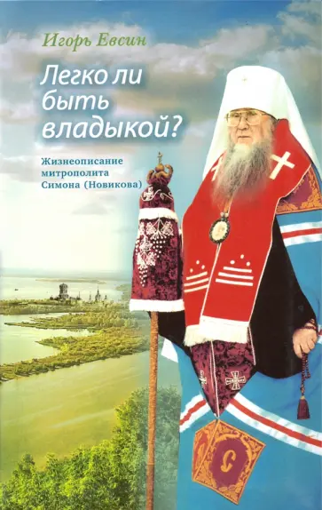 Игорь Евсин - Легко ли быть владыкой? Жизнеописание митрополита Симона (Новикова) Игорь Евсин - Легко ли быть владыкой? Жизнеописание митрополита Симона (Новикова) обложка книги