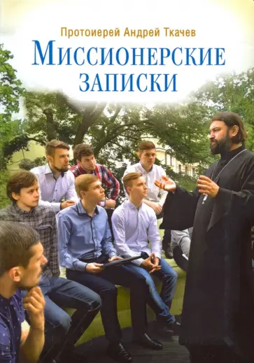 Андрей Ткачев - Миссионерские записки обложка книги